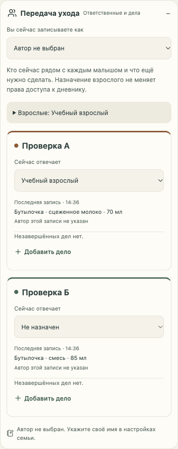Раздел «Передача ухода» учебной семьи: за «Проверка А» отвечает «Учебный взрослый», у «Проверка Б» ответственный не назначен; у обоих есть кнопка «Добавить дело».