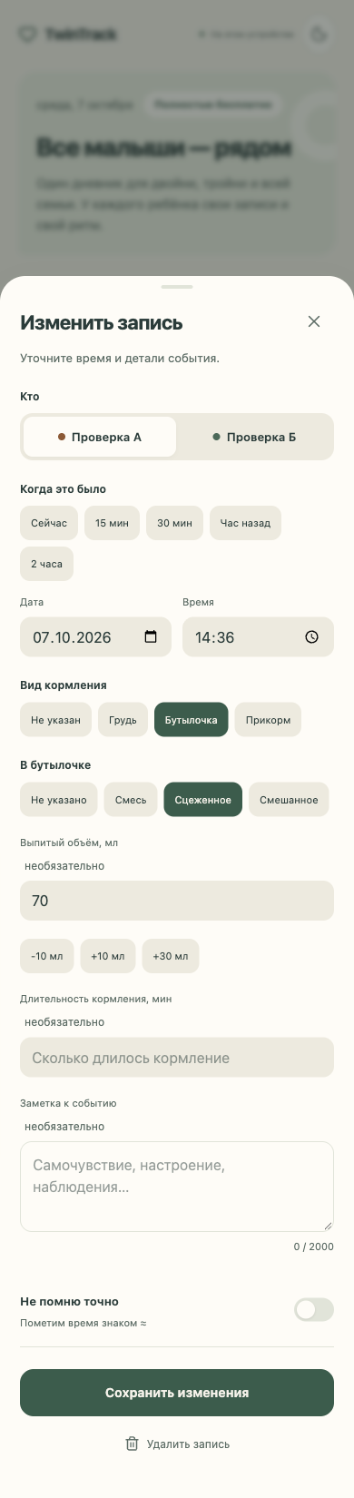 Форма «Изменить запись» для учебного профиля «Проверка А»: поля даты и времени, бутылочка 70 мл и кнопка «Сохранить изменения».